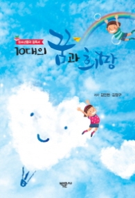 10대의 꿈과 희망 - 청소년들의 필독서